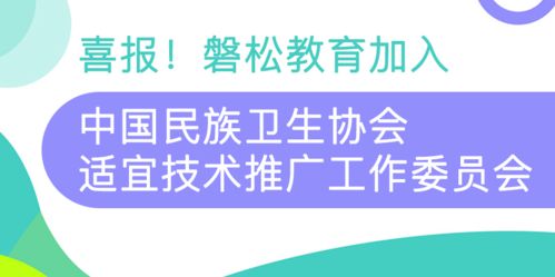 攜手共進，服務全民健康——磐松教育正式加入中國民族衛生協會適宜技術推廣工作委員會